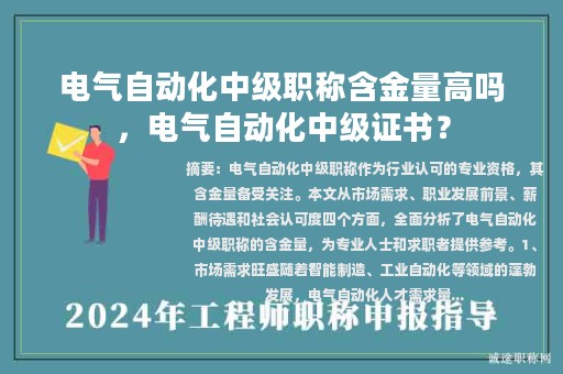 電氣自動化中級職稱含金量高嗎，電氣自動化中級證書？