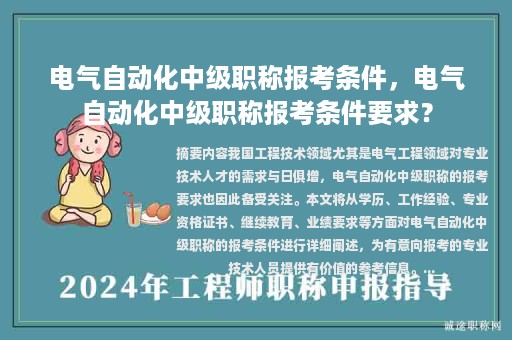 電氣自動化中級職稱報考條件，電氣自動化中級職稱報考條件要求？