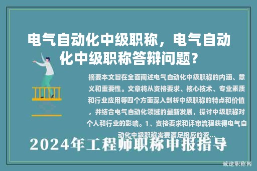 電氣自動化中級職稱，電氣自動化中級職稱答辯問題？