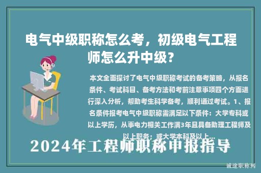 電氣中級職稱怎么考，初級電氣工程師怎么升中級？
