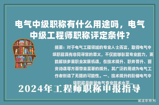 電氣中級職稱有什么用途嗎，電氣中級工程師職稱評定條件？