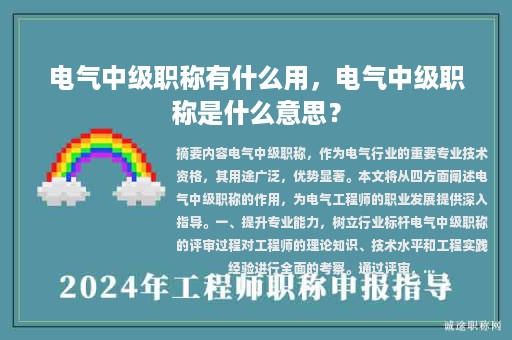 電氣中級職稱有什么用，電氣中級職稱是什么意思？