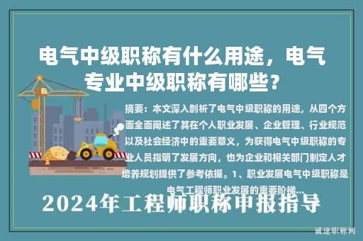 電氣中級職稱有什么用途，電氣專業(yè)中級職稱有哪些？