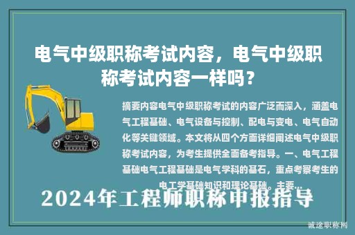 電氣中級職稱考試內(nèi)容，電氣中級職稱考試內(nèi)容一樣嗎？