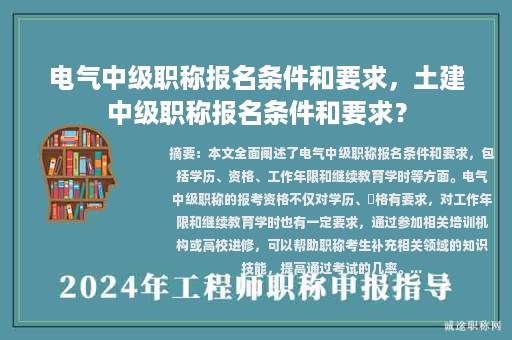 電氣中級職稱報名條件和要求，土建中級職稱報名條件和要求？