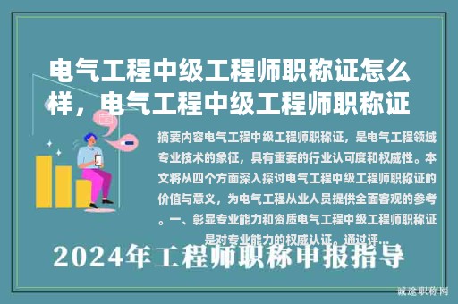 電氣工程中級工程師職稱證怎么樣，電氣工程中級工程師職稱證怎么樣查詢？
