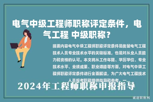 電氣中級工程師職稱評定條件，電氣工程 中級職稱？