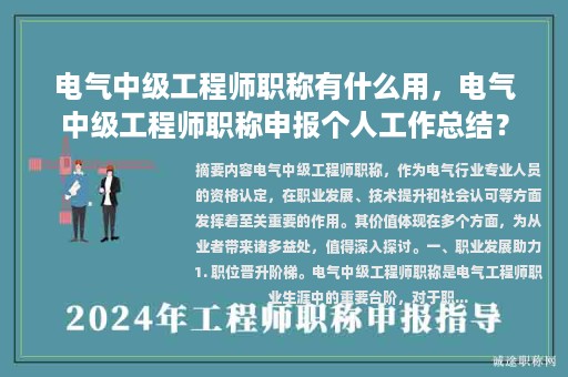 電氣中級工程師職稱有什么用，電氣中級工程師職稱申報個人工作總結(jié)？