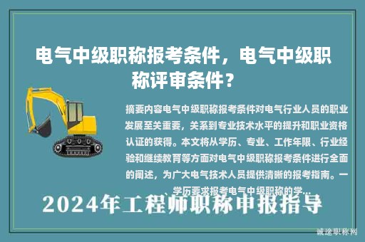 電氣中級職稱報考條件，電氣中級職稱評審條件？