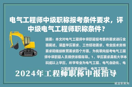 電氣工程師中級職稱報考條件要求，評中級電氣工程師職稱條件？