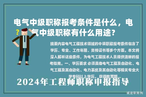 電氣中級職稱報考條件是什么，電氣中級職稱有什么用途？