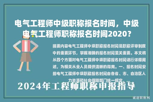 電氣工程師中級職稱報名時間，中級電氣工程師職稱報名時間2020？