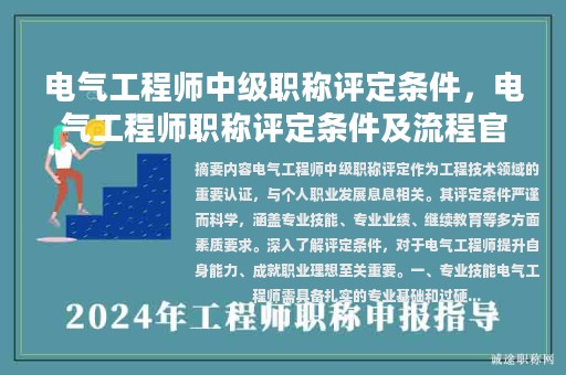 電氣工程師中級職稱評定條件，電氣工程師職稱評定條件及流程官網(wǎng)？