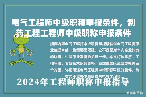 電氣工程師中級職稱申報條件，制藥工程工程師中級職稱申報條件？