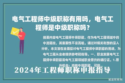電氣工程師中級職稱有用嗎，電氣工程師是中級職稱嗎？