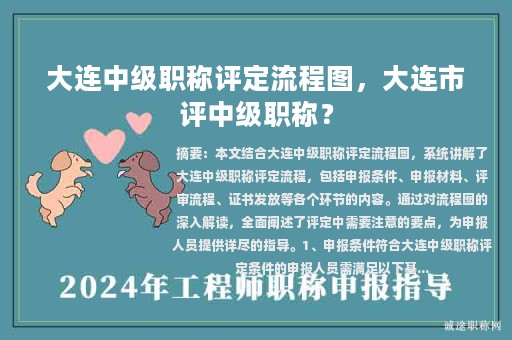 大連中級職稱評定流程圖，大連市評中級職稱？