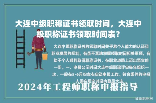 大連中級職稱證書領(lǐng)取時間，大連中級職稱證書領(lǐng)取時間表？