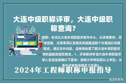 大連中級職稱評審，大連中級職稱查詢？