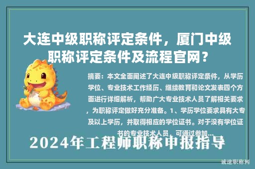 大連中級職稱評定條件，廈門中級職稱評定條件及流程官網(wǎng)？