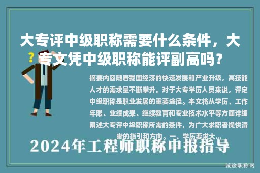大專評(píng)中級(jí)職稱需要什么條件，大專文憑中級(jí)職稱能評(píng)副高嗎？