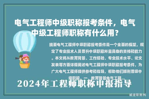 電氣工程師中級(jí)職稱報(bào)考條件，電氣中級(jí)工程師職稱有什么用？