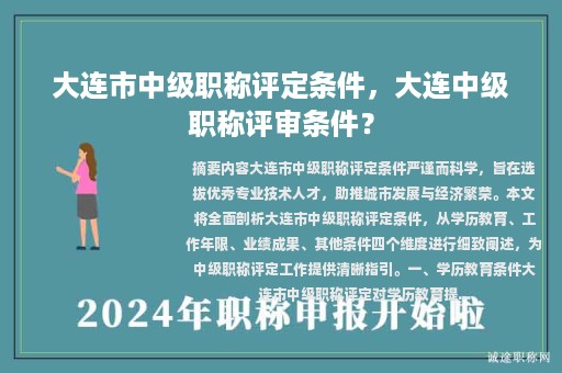 大連市中級職稱評定條件，大連中級職稱評審條件？