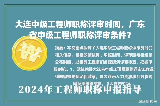大連中級(jí)工程師職稱評(píng)審時(shí)間，廣東省中級(jí)工程師職稱評(píng)審條件？