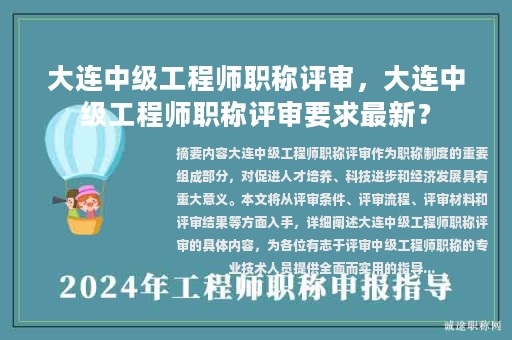 大連中級工程師職稱評審，大連中級工程師職稱評審要求最新？
