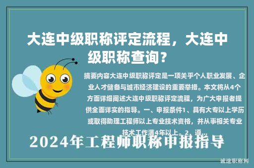 大連中級(jí)職稱評(píng)定流程，大連中級(jí)職稱查詢？