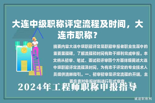 大連中級(jí)職稱評(píng)定流程及時(shí)間，大連市職稱？