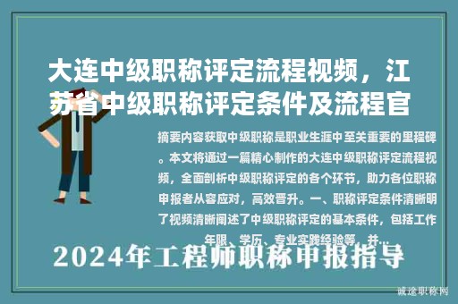大連中級(jí)職稱評(píng)定流程視頻，江蘇省中級(jí)職稱評(píng)定條件及流程官網(wǎng)？