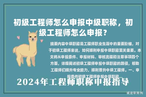 初級(jí)工程師怎么申報(bào)中級(jí)職稱，初級(jí)工程師怎么申報(bào)？