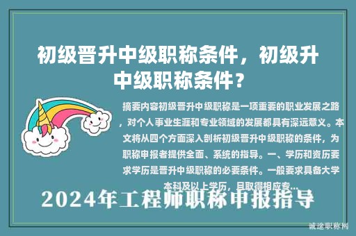 初級(jí)晉升中級(jí)職稱條件，初級(jí)升中級(jí)職稱條件？