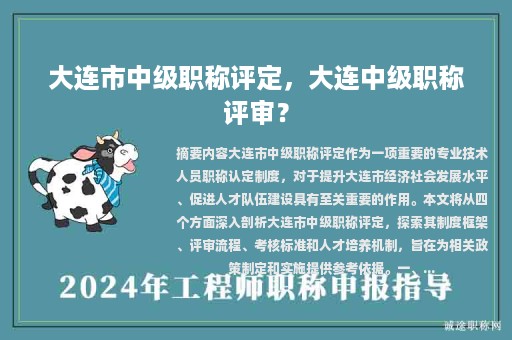 大連市中級(jí)職稱評(píng)定，大連中級(jí)職稱評(píng)審？