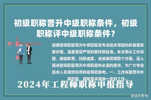 初級(jí)職稱晉升中級(jí)職稱條件，初級(jí)職稱評(píng)中級(jí)職稱條件？
