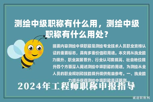 測(cè)繪中級(jí)職稱有什么用，測(cè)繪中級(jí)職稱有什么用處？