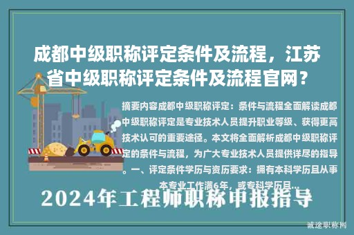 成都中級職稱評定條件及流程，江蘇省中級職稱評定條件及流程官網(wǎng)？