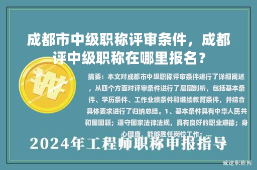 成都市中級職稱評審條件，成都評中級職稱在哪里報名？