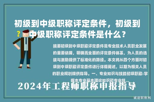 初級到中級職稱評定條件，初級到中級職稱評定條件是什么？