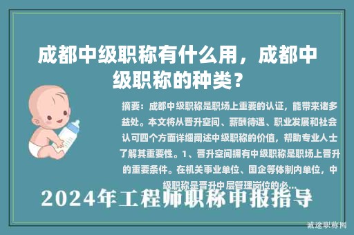 成都中級職稱有什么用，成都中級職稱的種類？
