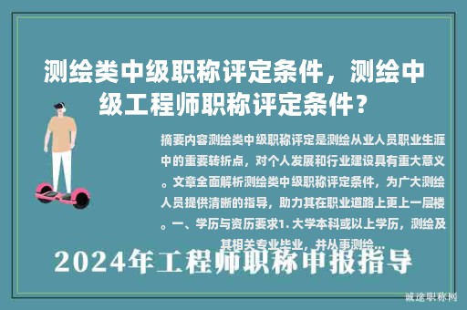 測繪類中級職稱評定條件，測繪中級工程師職稱評定條件？