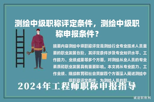 測(cè)繪中級(jí)職稱評(píng)定條件，測(cè)繪中級(jí)職稱申報(bào)條件？