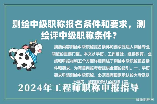 測繪中級職稱報名條件和要求，測繪評中級職稱條件？