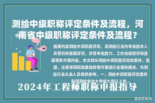 測(cè)繪中級(jí)職稱評(píng)定條件及流程，河南省中級(jí)職稱評(píng)定條件及流程？
