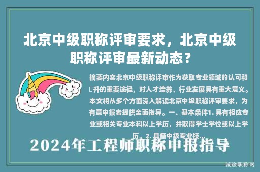 北京中級(jí)職稱評(píng)審要求，北京中級(jí)職稱評(píng)審最新動(dòng)態(tài)？