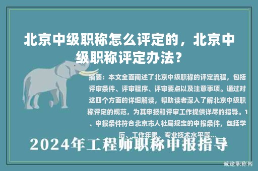 北京中級職稱怎么評定的，北京中級職稱評定辦法？