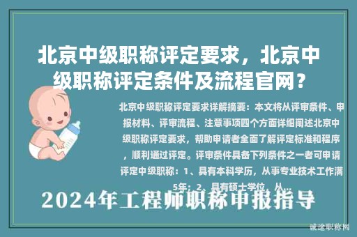 北京中級職稱評定要求，北京中級職稱評定條件及流程官網(wǎng)？