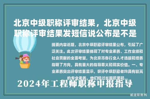 北京中級(jí)職稱(chēng)評(píng)審結(jié)果，北京中級(jí)職稱(chēng)評(píng)審結(jié)果發(fā)短信說(shuō)公布是不是就是過(guò)了？