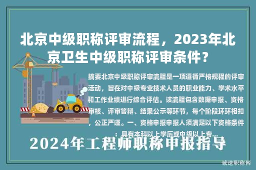 北京中級(jí)職稱(chēng)評(píng)審流程，2023年北京衛(wèi)生中級(jí)職稱(chēng)評(píng)審條件？