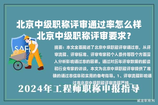 北京中級(jí)職稱(chēng)評(píng)審?fù)ㄟ^(guò)率怎么樣，北京中級(jí)職稱(chēng)評(píng)審要求？